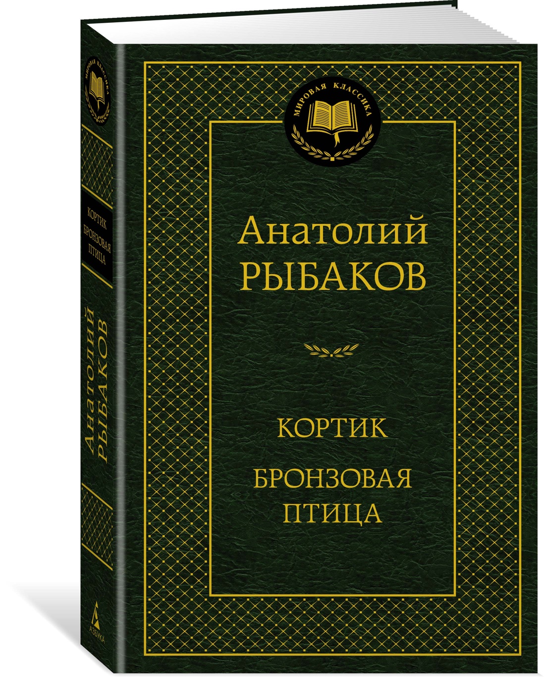 Кортик. Бронзовая птица. Рыбаков А. - купить классической прозы в  интернет-магазинах, цены на Мегамаркет |