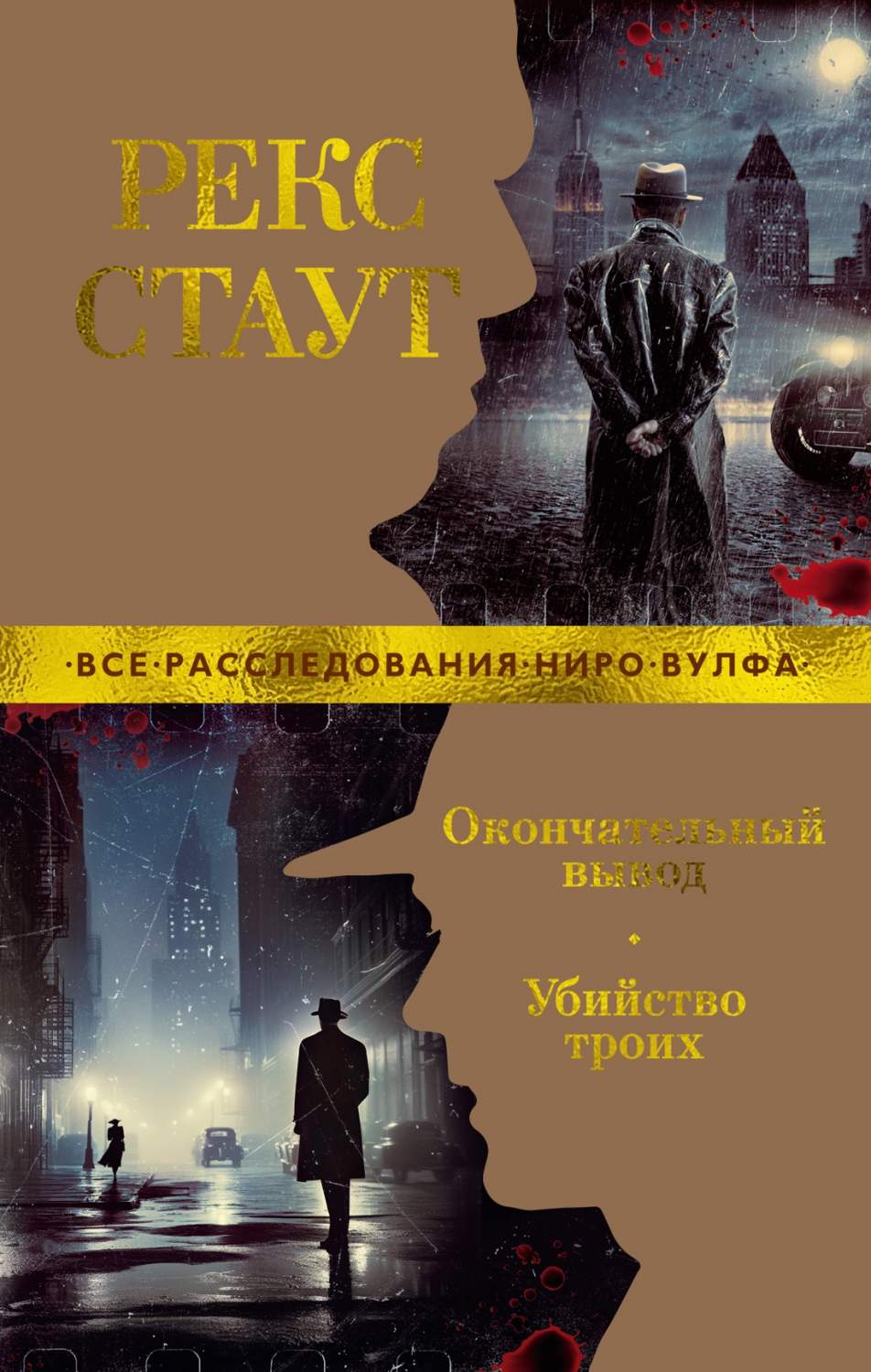 Окончательный вывод. Убийство троих (мягк/обл.). Стаут Р. - купить  классической прозы в интернет-магазинах, цены на Мегамаркет |