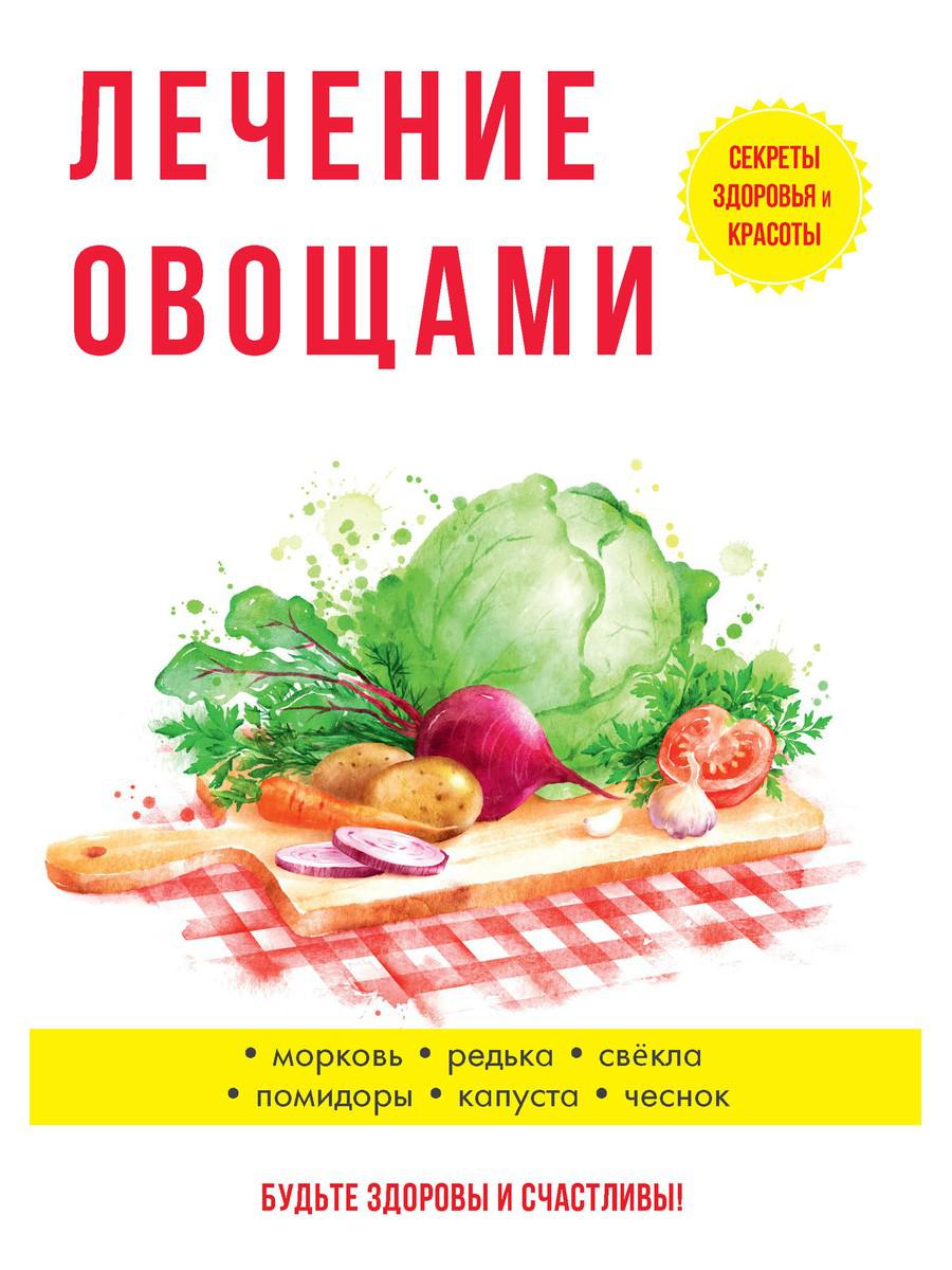 Лечение овощами – купить в Москве, цены в интернет-магазинах на Мегамаркет