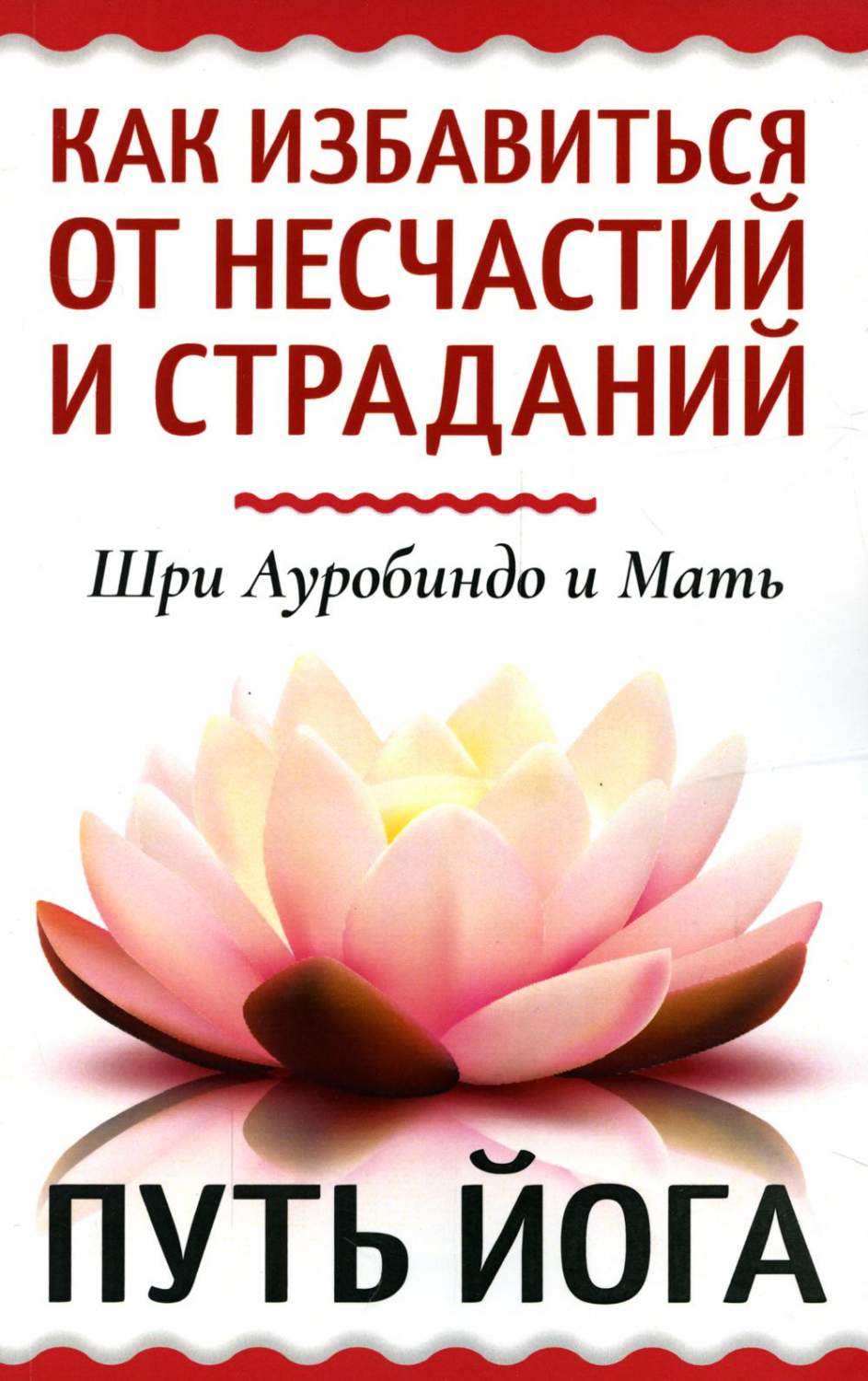 Как избавиться от несчастий и страданий. Путь йога - купить эзотерики и  парапсихологии в интернет-магазинах, цены на Мегамаркет | 16750