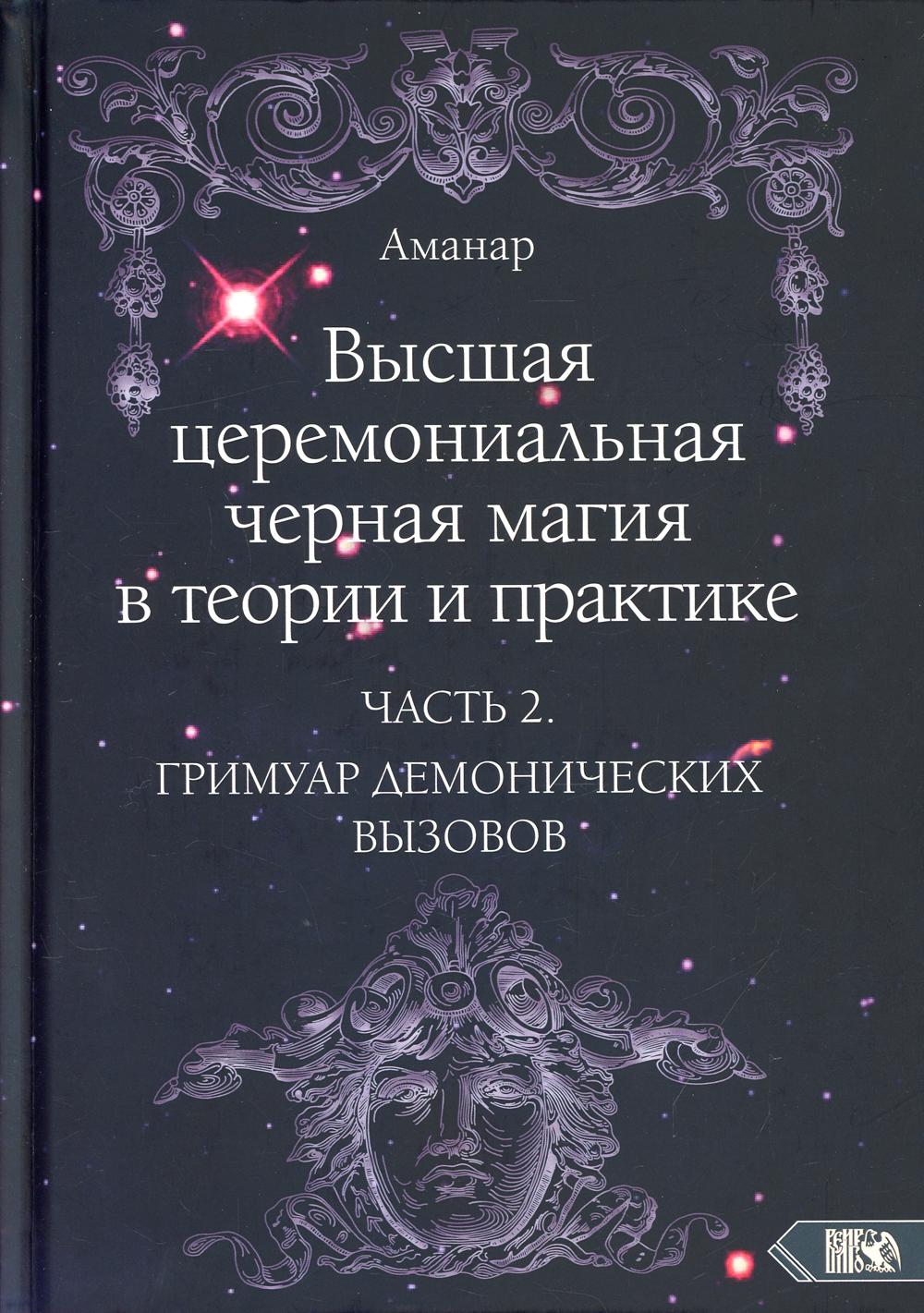 Высшая церемониальная черная магия в теории и практике - купить эзотерики и  парапсихологии в интернет-магазинах, цены на Мегамаркет | 44560