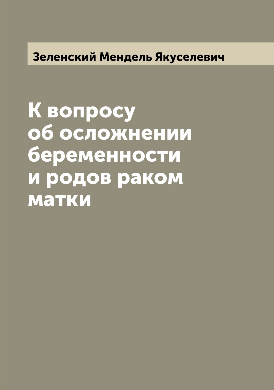 Книга К вопросу об осложнении беременности и родов раком матки - купить книги для родителей в интернет-магазинах, цены в Москве на Мегамаркет |