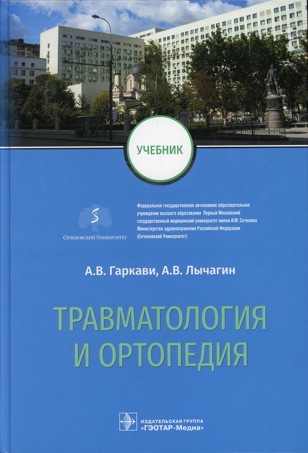 Травматология и ортопедия - купить здравоохранения, медицины в  интернет-магазинах, цены на Мегамаркет | 7082