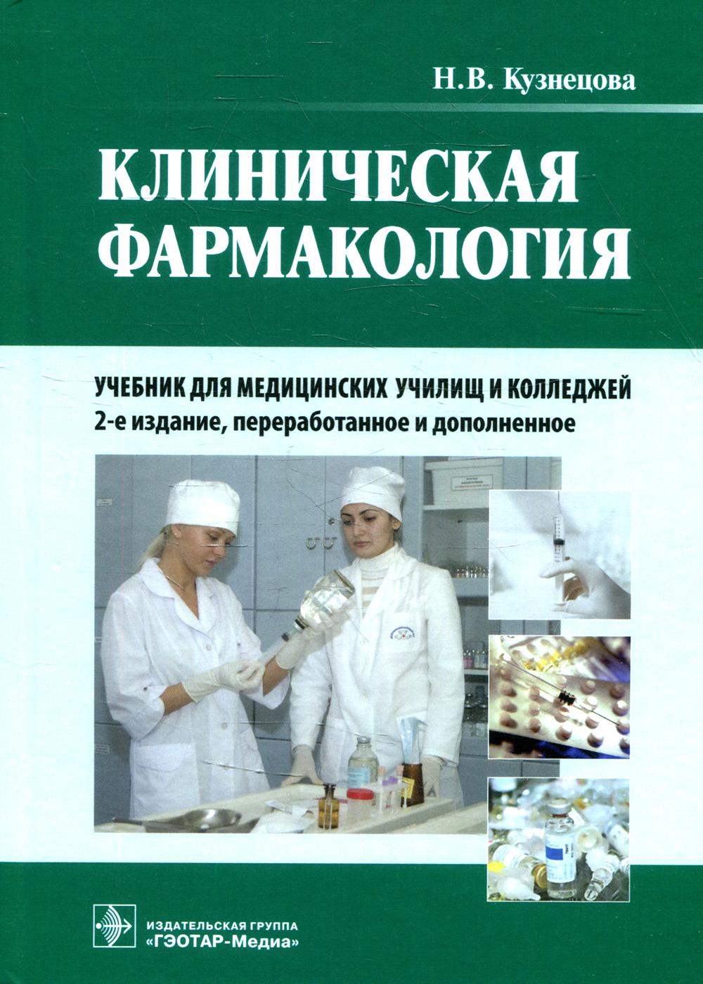 Клиническая фармакология - купить здравоохранения, медицины в  интернет-магазинах, цены на Мегамаркет | 7082