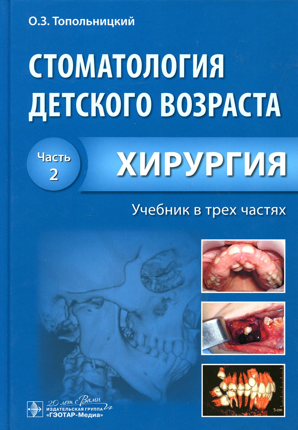 Книги по стоматологии. Хирургическая стоматология ГЭОТАР Медиа. Стоматология детского возраста. Часть 2. хирургия. Топольницкий детская хирургия 2 часть учебник. Топольницкий стоматология детского возраста.