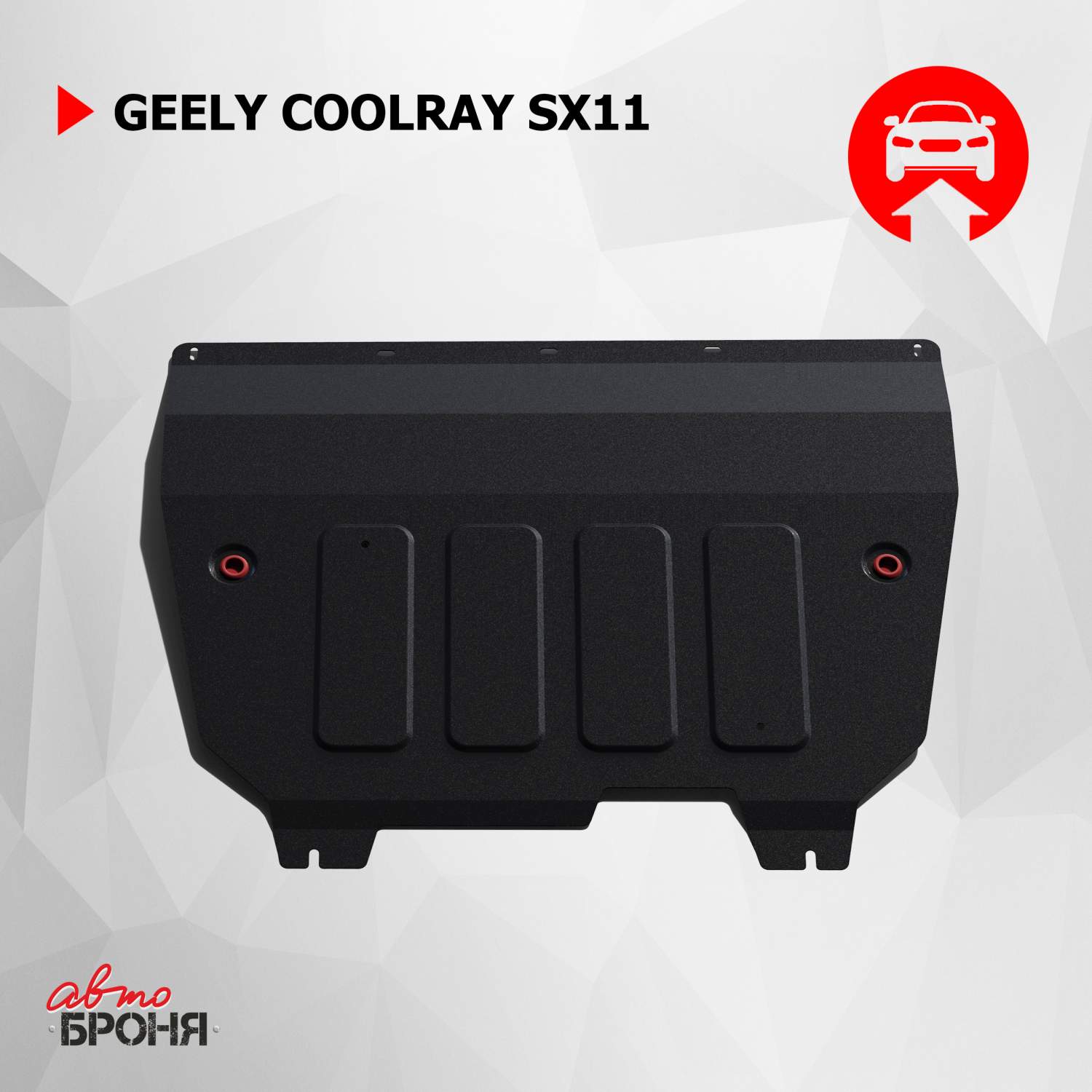 Купить защита картера и КПП АвтоБроня для Geely Coolray SX11 2020-н.в.,  сталь 1.8 мм, 111.01922.1, цены на Мегамаркет | Артикул: 600003327184