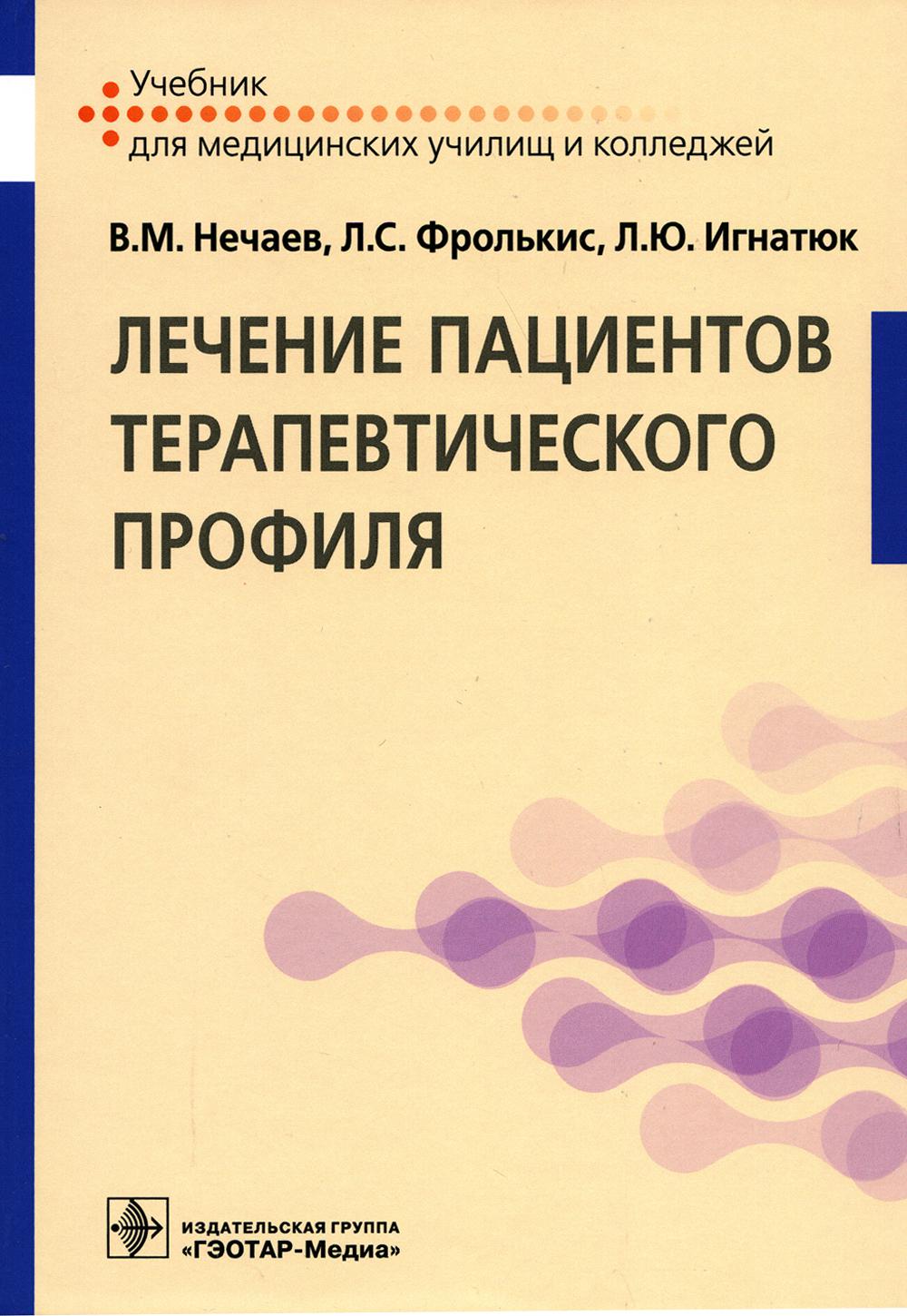 Лечение пациентов терапевтического профиля – купить в Москве, цены в  интернет-магазинах на Мегамаркет