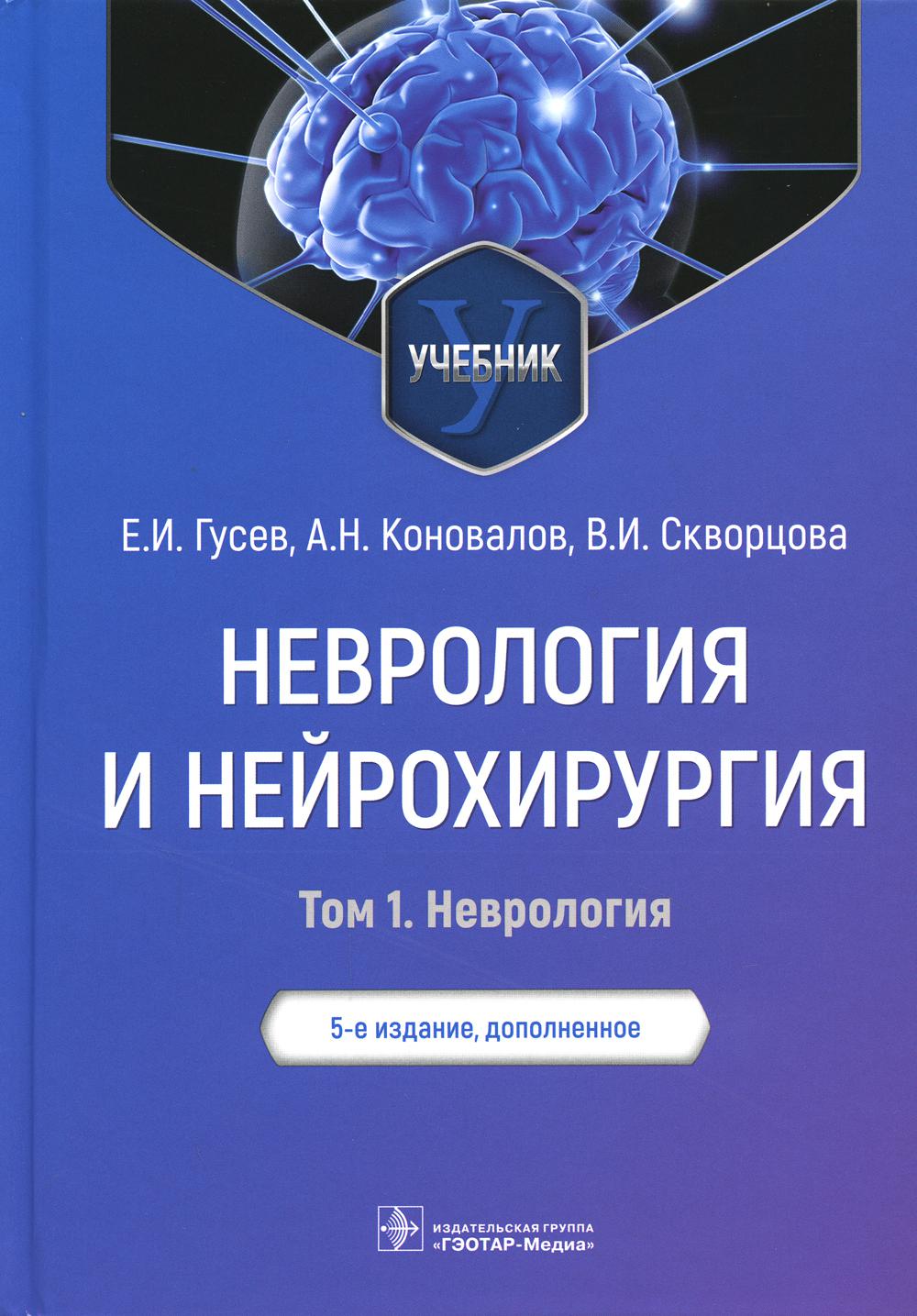 Неврология и нейрохирургия - купить здравоохранения, медицины в  интернет-магазинах, цены на Мегамаркет | 7082