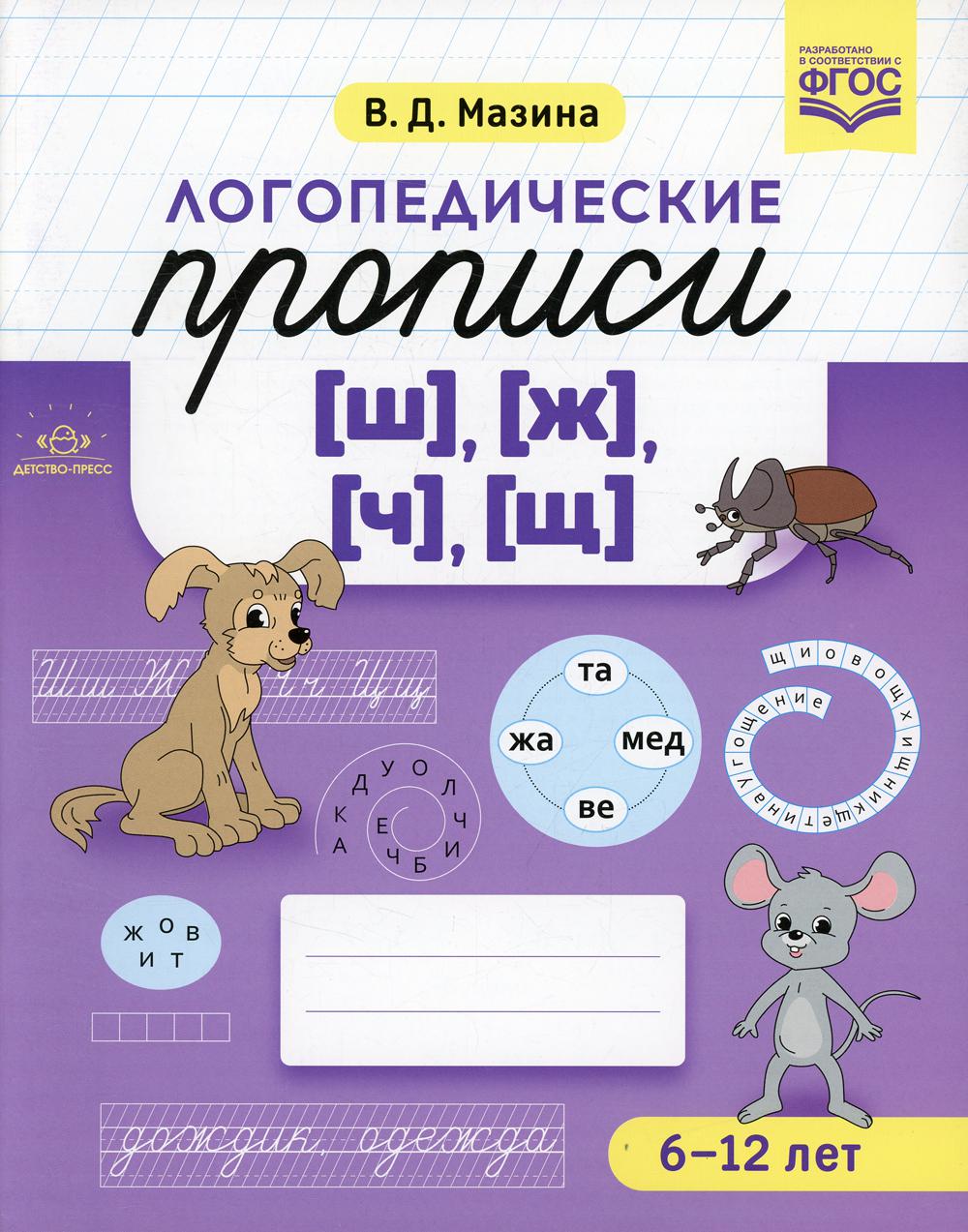 Книга Логопедические прописи [ш], [ж], [ч], [щ]. (6-12 лет) - купить  развивающие книги для детей в интернет-магазинах, цены на Мегамаркет | 6996