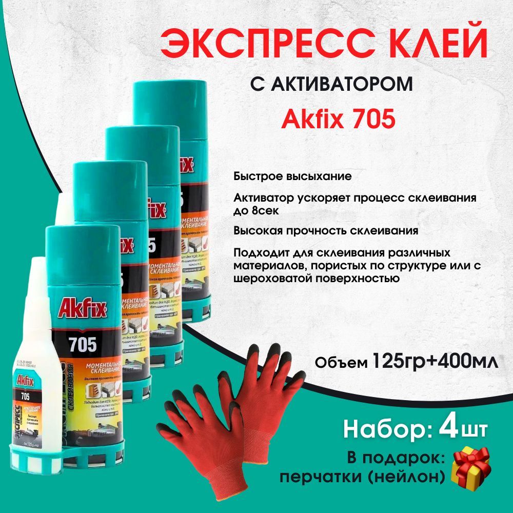 Клей Акфикс 705 Купить