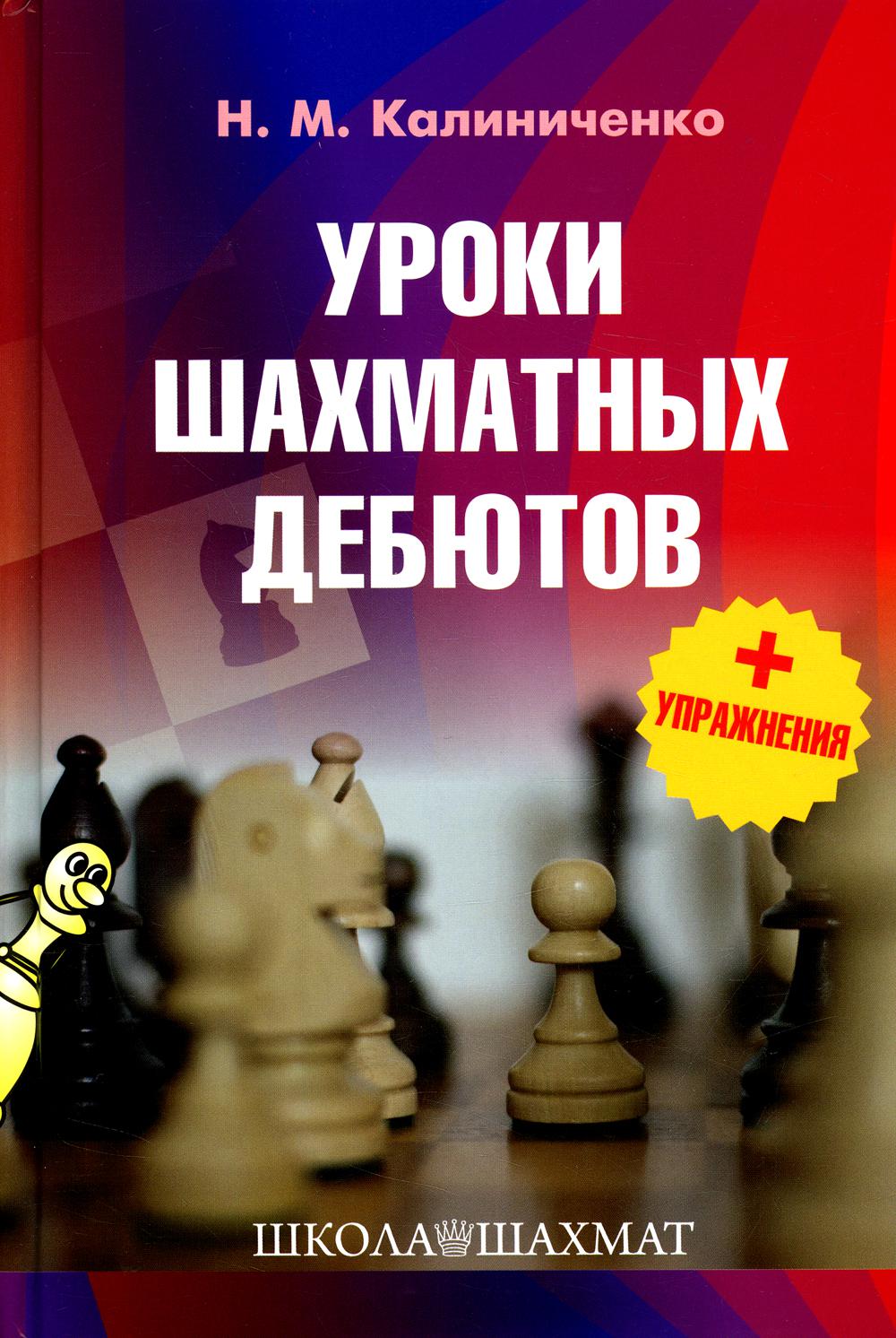 Уроки шахматных дебютов + упражнения - купить самоучителя в  интернет-магазинах, цены на Мегамаркет | 47190