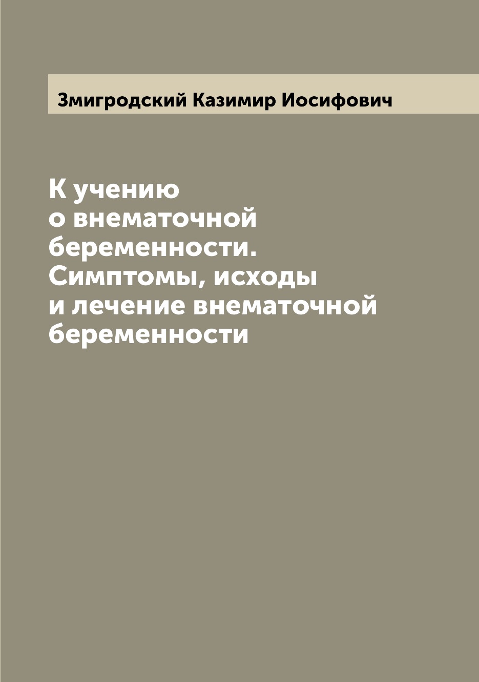 К учению о внематочной беременности. Симптомы, исходы и лечение внематочной  берем... – купить в Москве, цены в интернет-магазинах на Мегамаркет