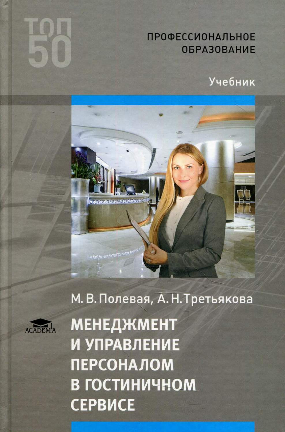 Менеджмент и управление персоналом в гостиничном сервисе - купить бизнеса и  экономики в интернет-магазинах, цены на Мегамаркет | 357