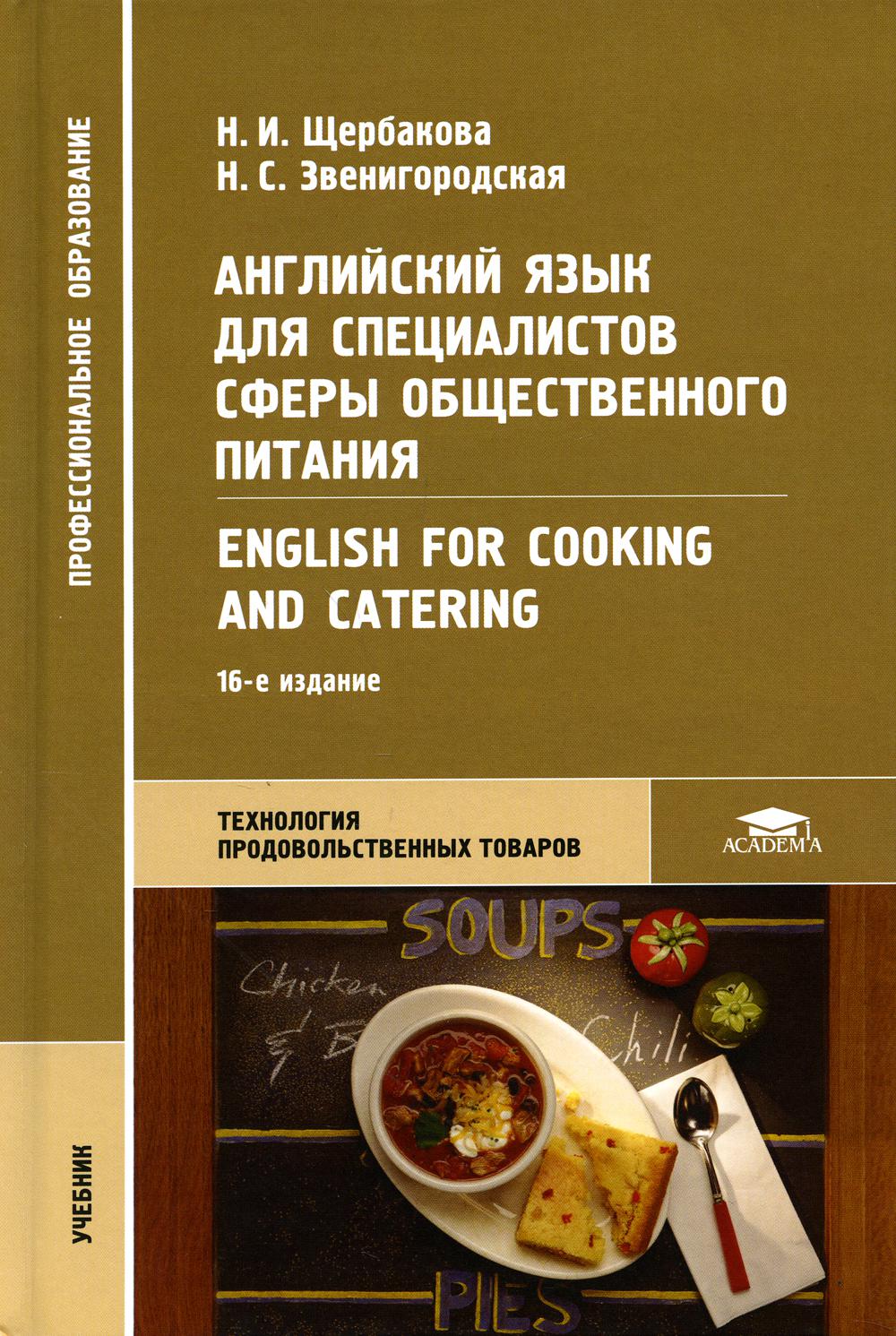 Английский язык для специалистов сферы общественного питания / English for  Cookin... – купить в Москве, цены в интернет-магазинах на Мегамаркет