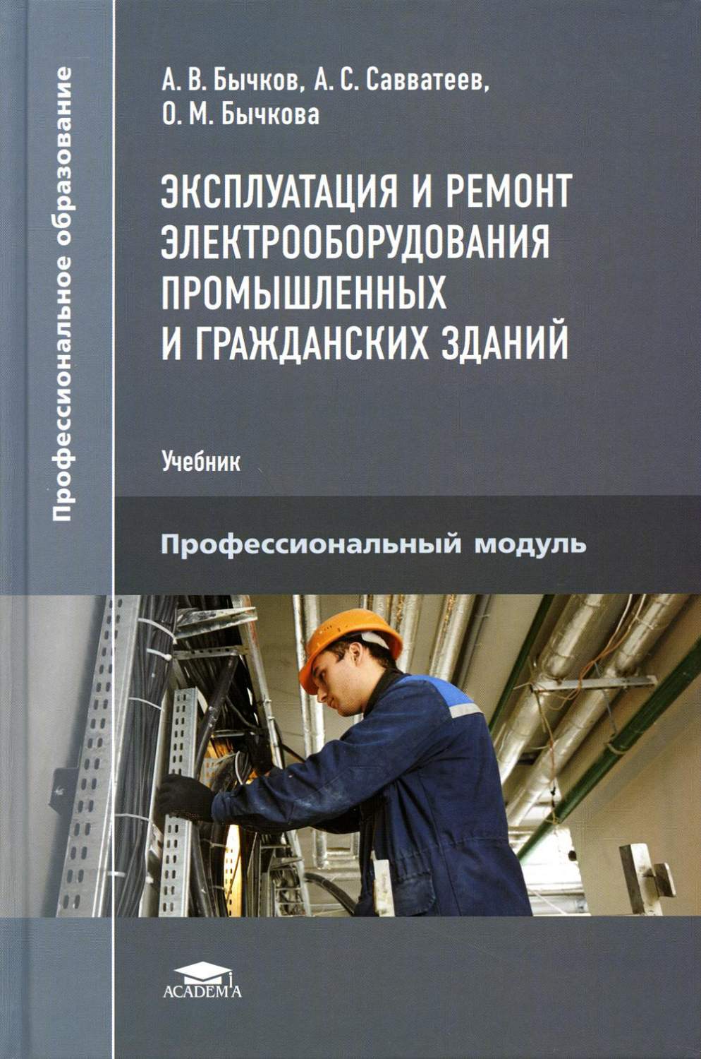 Эксплуатация и ремонт электрооборудования промышленных и гражданских зданий  – купить в Москве, цены в интернет-магазинах на Мегамаркет