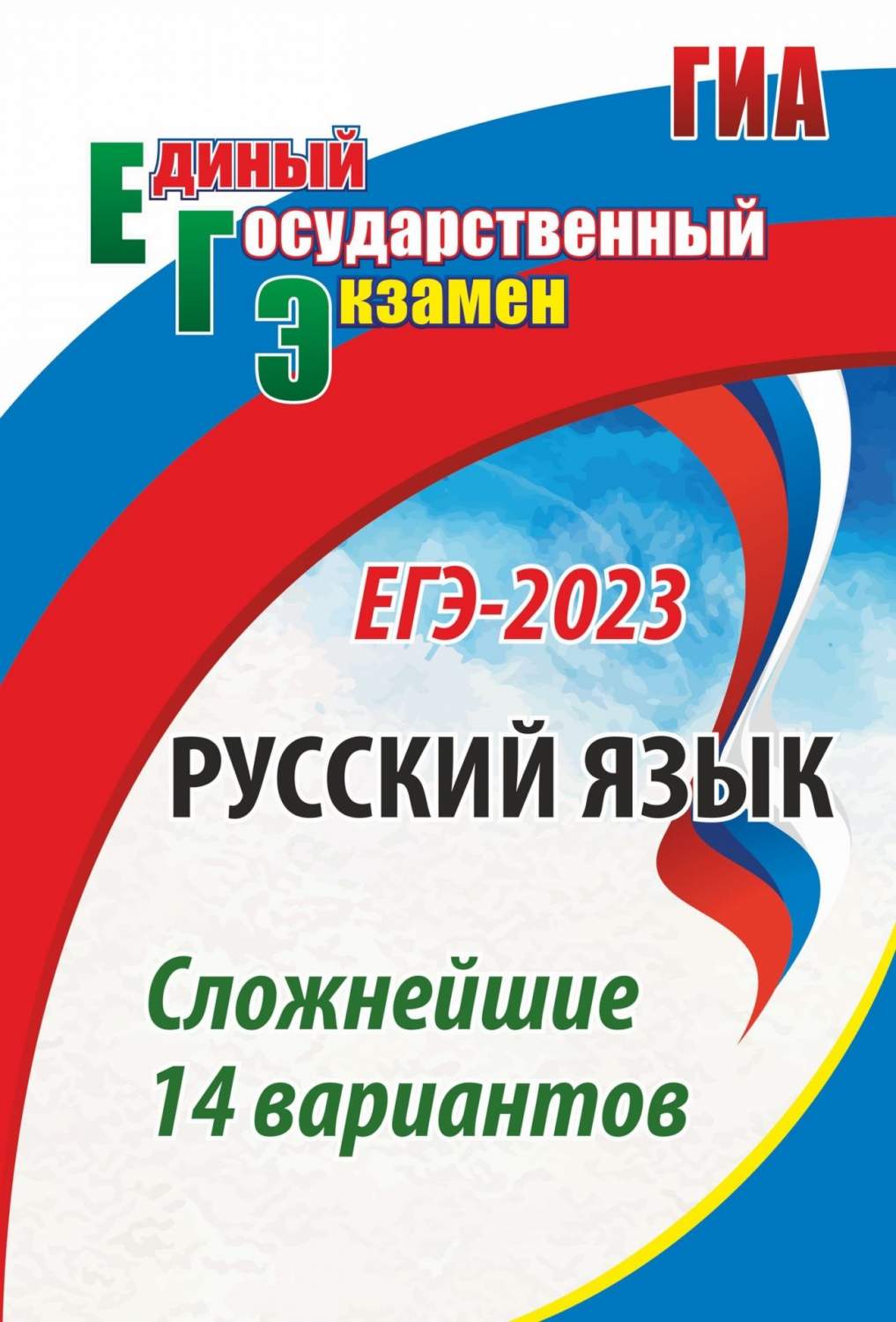 Русский язык. ЕГЭ-2023: сложнейшие 14 вариантов - купить книги для  подготовки к ЕГЭ в интернет-магазинах, цены на Мегамаркет | 1342