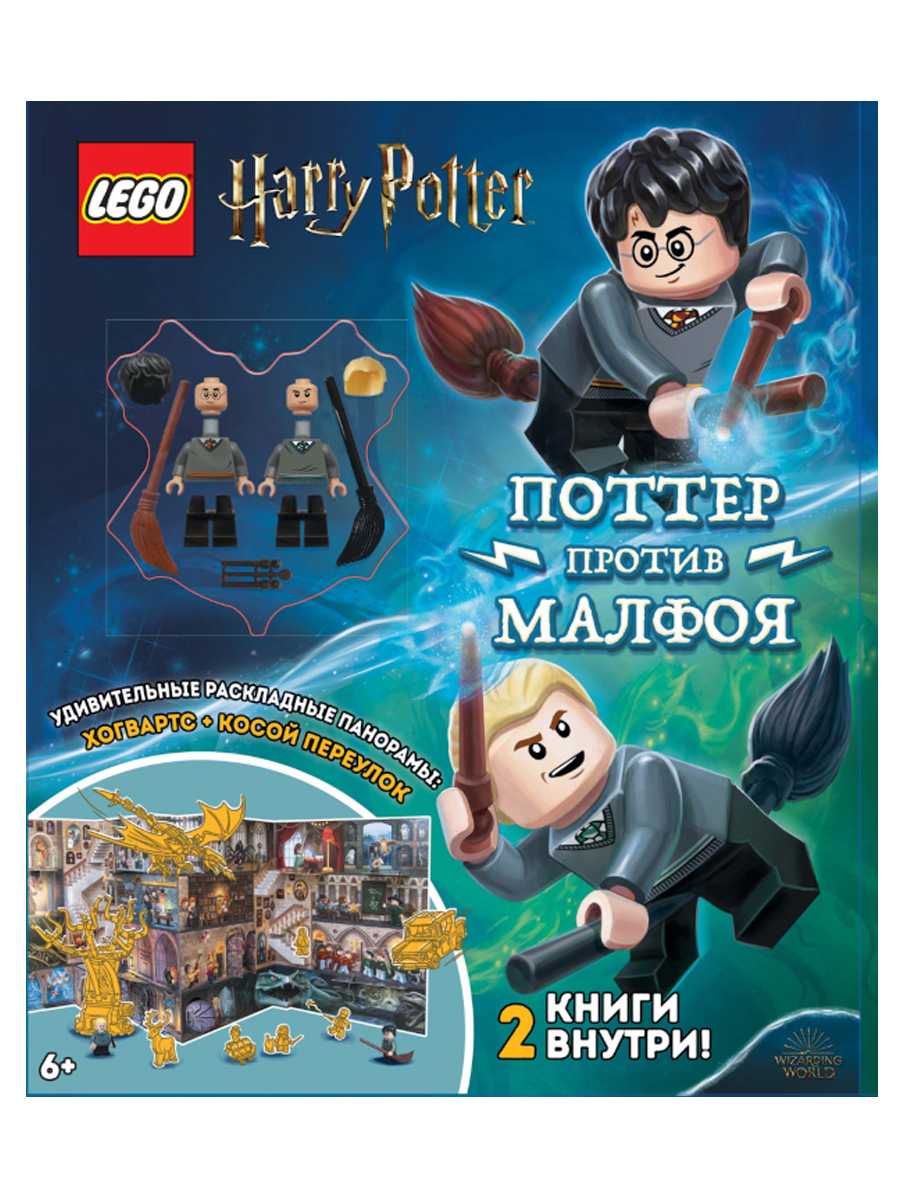 HARRY POTTER - ПОТТЕР ПРОТИВ МАЛФОЯ - купить развивающие книги для детей в  интернет-магазинах, цены на Мегамаркет | ALB-6401