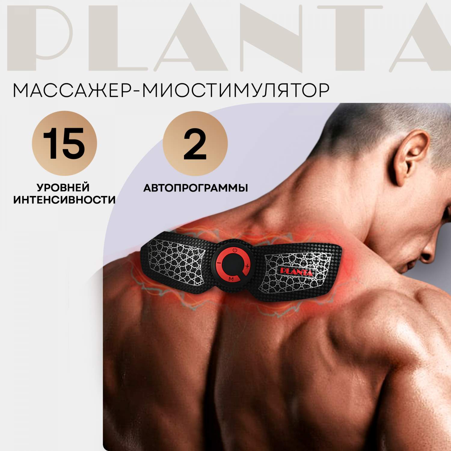 Миостимулятор PLANTA EMS-100 для мышц - купить в Москве, цены на Мегамаркет  | 600010730751