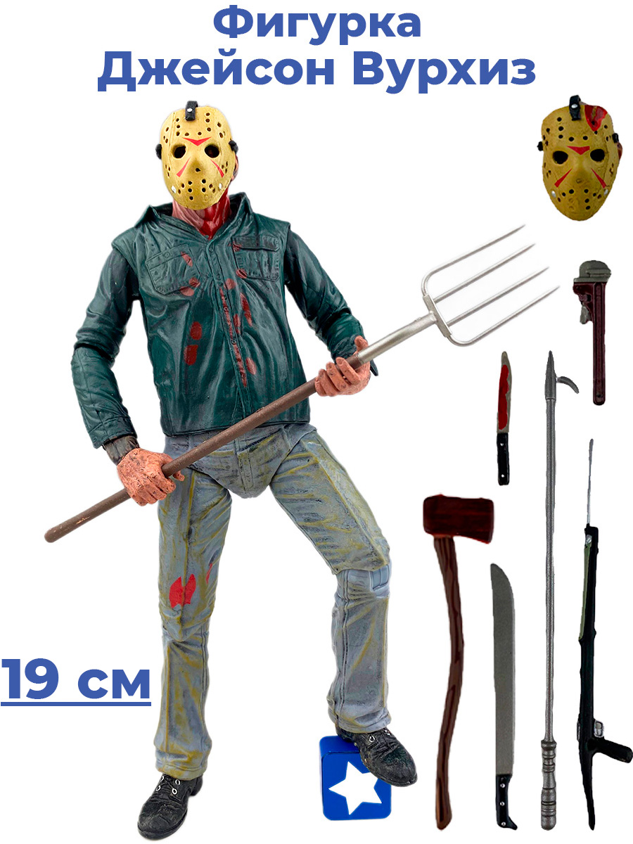 Купить фигурка StarFriend Пятница 13 Джейсон Вурхиз Friday the 13th оружие  маски подвижная 19 см, цены на Мегамаркет