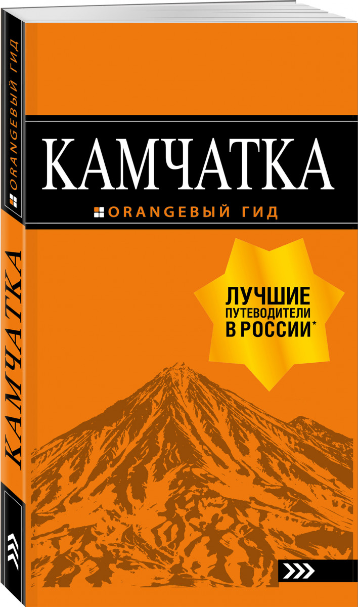 Камчатка: путеводитель - купить путешествий в интернет-магазинах, цены на  Мегамаркет |