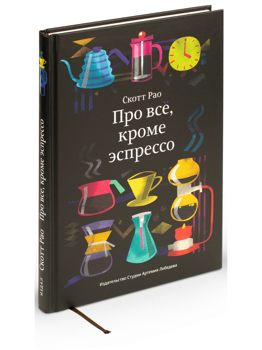 Книга Про все, кроме эспрессо - купить дома и досуга в интернет-магазинах,  цены на Мегамаркет | V011290