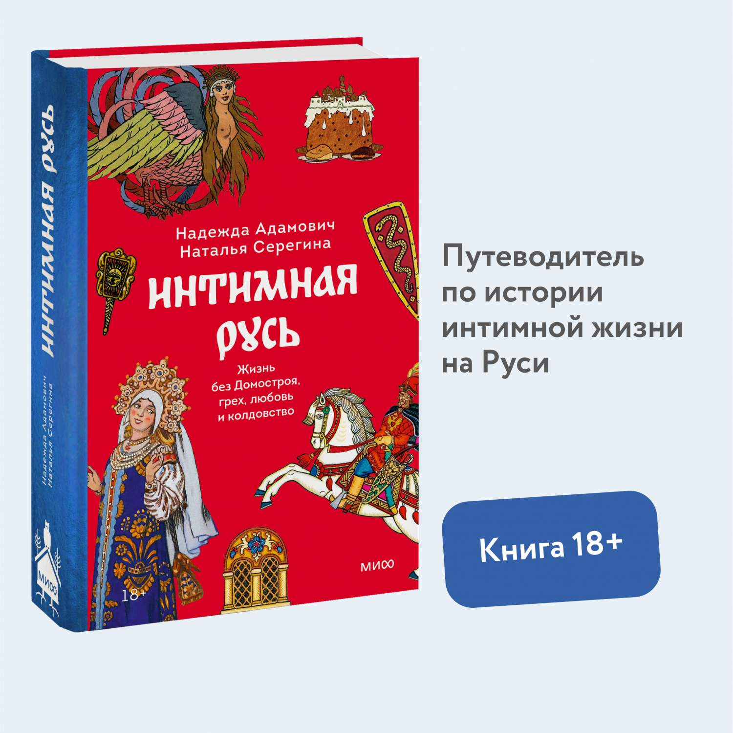 Интимная Русь. Жизнь без Домостроя, грех, любовь и колдовство - купить  спорта, красоты и здоровья в интернет-магазинах, цены на Мегамаркет |  978-5-00214-133-3