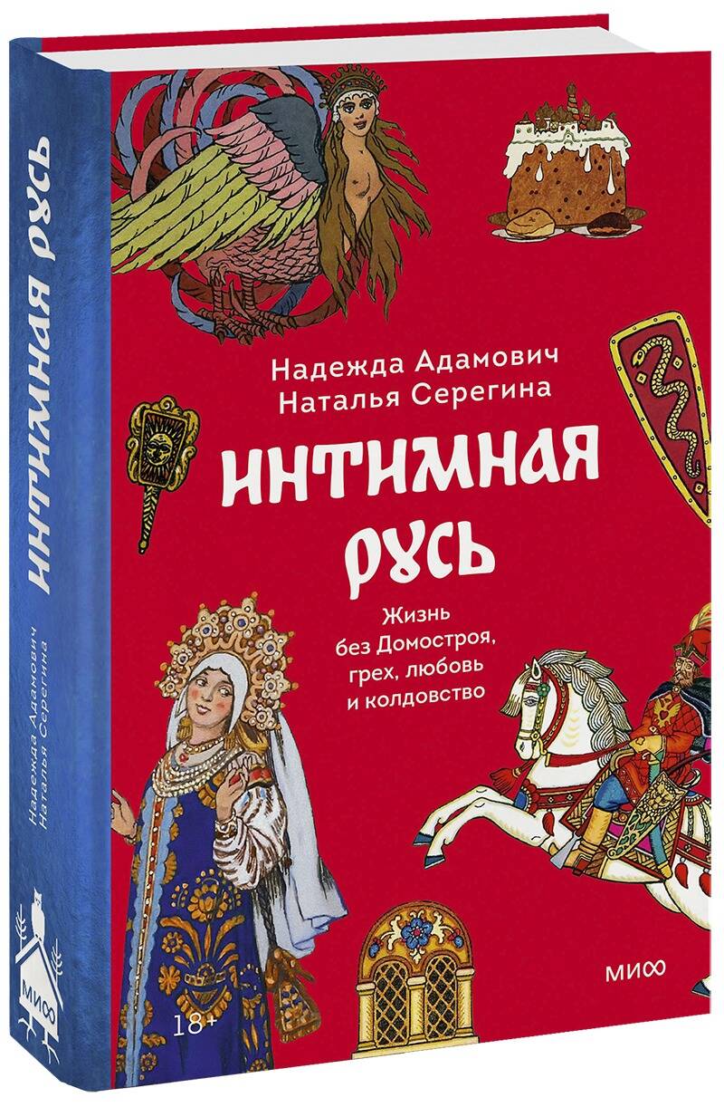 Интимная Русь. Жизнь без Домостроя, грех, любовь и колдовство - купить  спорта, красоты и здоровья в интернет-магазинах, цены на Мегамаркет |  978-5-00214-133-3