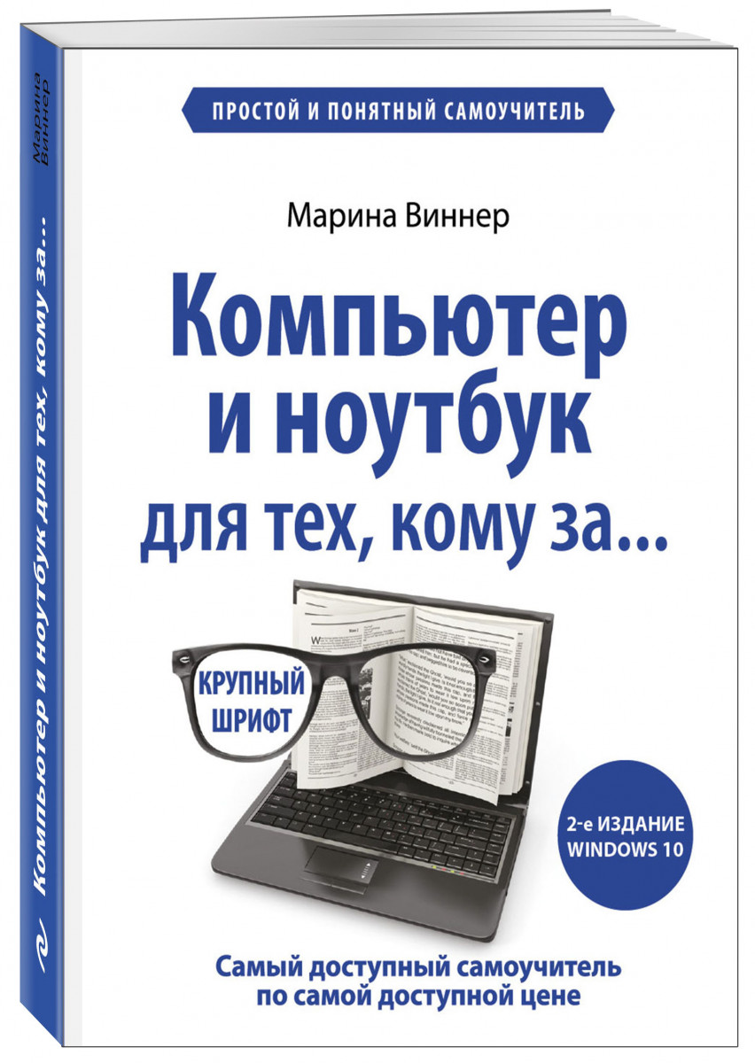 Компьютер и ноутбук для тех, кому за. Простой и понятный самоучитель. 2-е  издание - купить современной науки в интернет-магазинах, цены на Мегамаркет  |