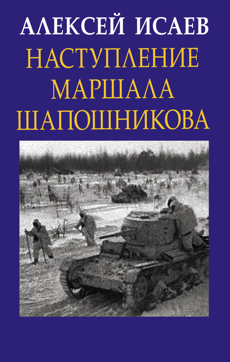 Наступление маршала Шапошникова - купить истории в интернет-магазинах, цены  на Мегамаркет |