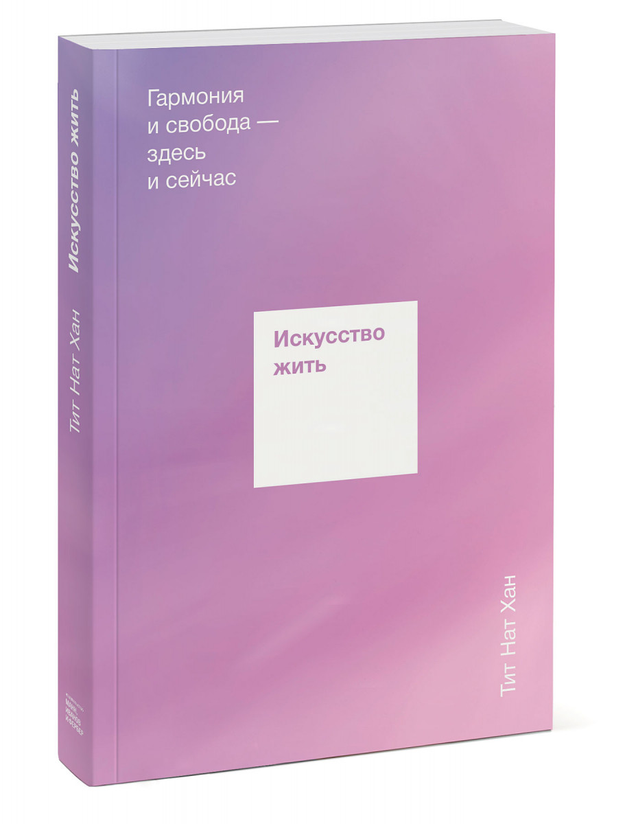 Искусство жить. Гармония и свобода — здесь и сейчас - купить психология и  саморазвитие в интернет-магазинах, цены на Мегамаркет |