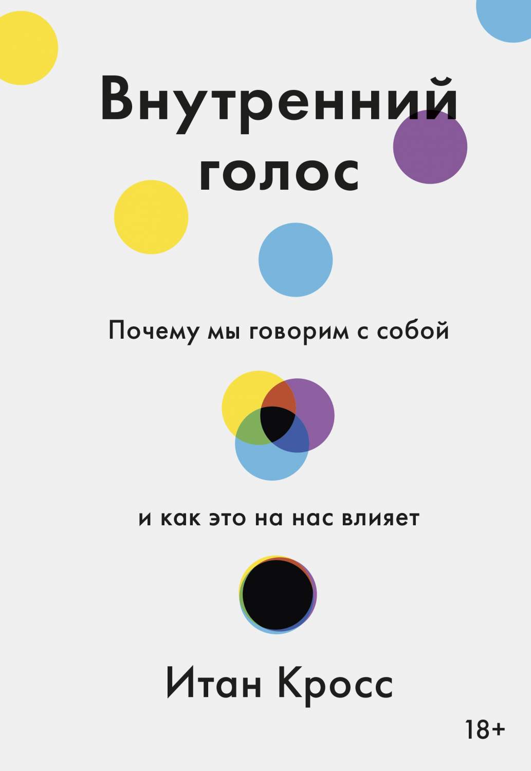 Внутренний голос. Почему мы говорим с собой и как это на нас влияет -  купить психология и саморазвитие в интернет-магазинах, цены на Мегамаркет |