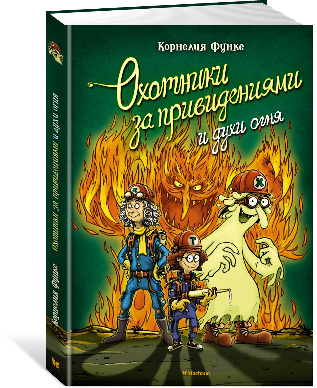 Охотники за привидениями и духи огня - купить современная литература в  интернет-магазинах, цены на Мегамаркет | 978-5-389-20683-0