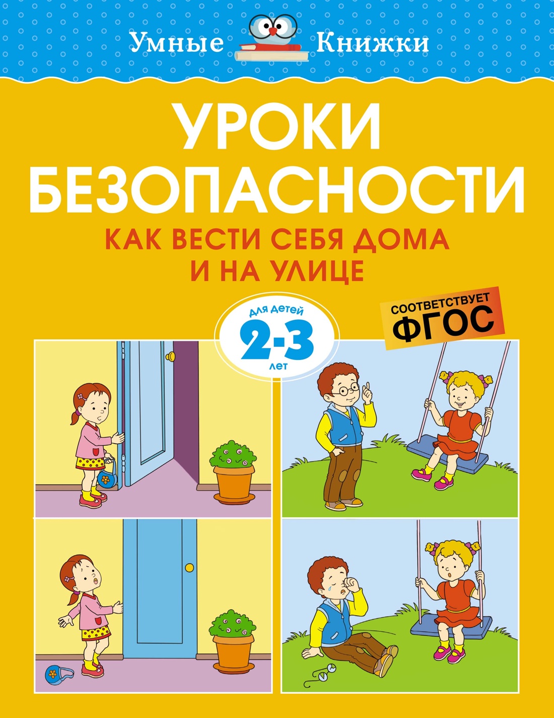 Уроки безопасности. Как вести себя дома и на улице (2-3 года) - купить  развивающие книги для детей в интернет-магазинах, цены на Мегамаркет |  978-5-389-20929-9