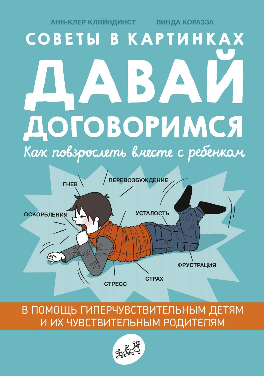 Давай договоримся. Как повзрослеть вместе с ребенком - купить детской  психологии и здоровья в интернет-магазинах, цены на Мегамаркет |  978-5-91759-961-8