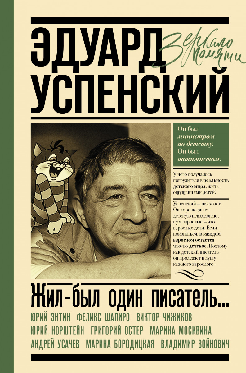 Эдуард Успенский. Жил-был один писатель - купить биографий и мемуаров в  интернет-магазинах, цены на Мегамаркет |