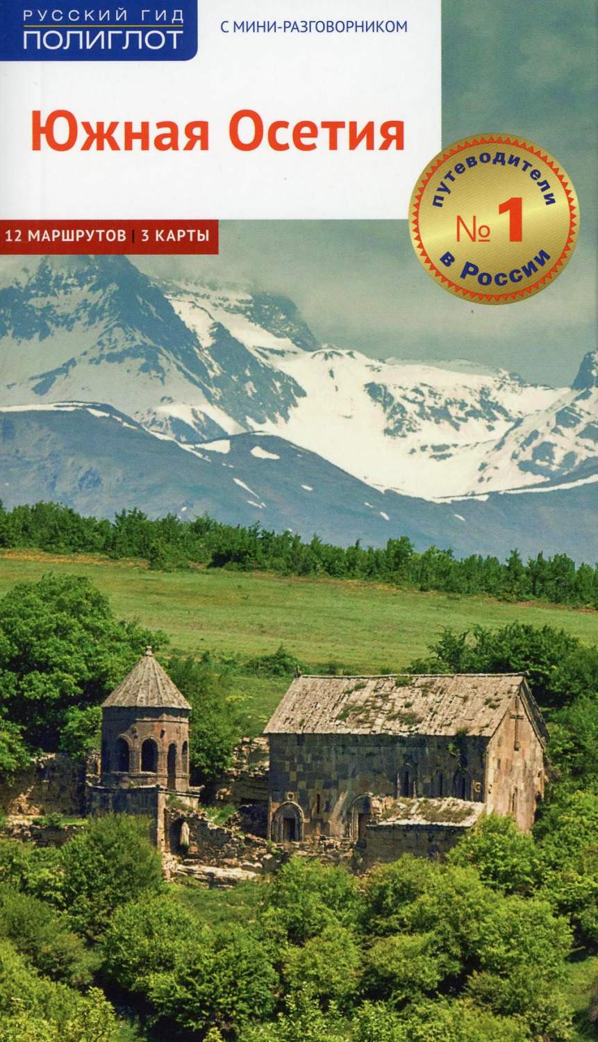 Южная Осетия. Путеводитель с картами - купить путешествий в  интернет-магазинах, цены на Мегамаркет | 9795750