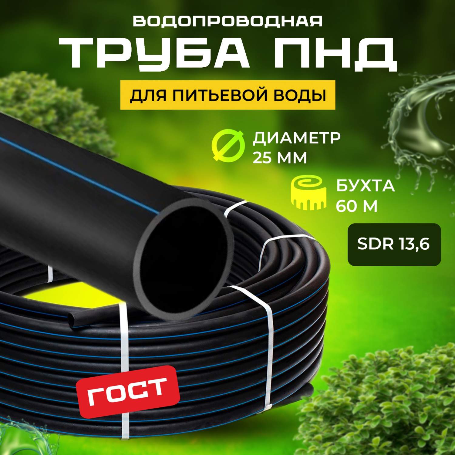 Труба ПНД водопроводная питьевая, для скважины диаметр 25 мм длина 60 м ...