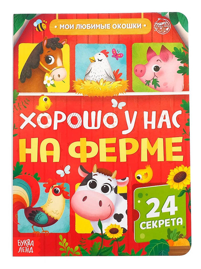 Купить пособие Буква-ленд Книга с окошками Хорошо у нас на ферме, цены на  Мегамаркет