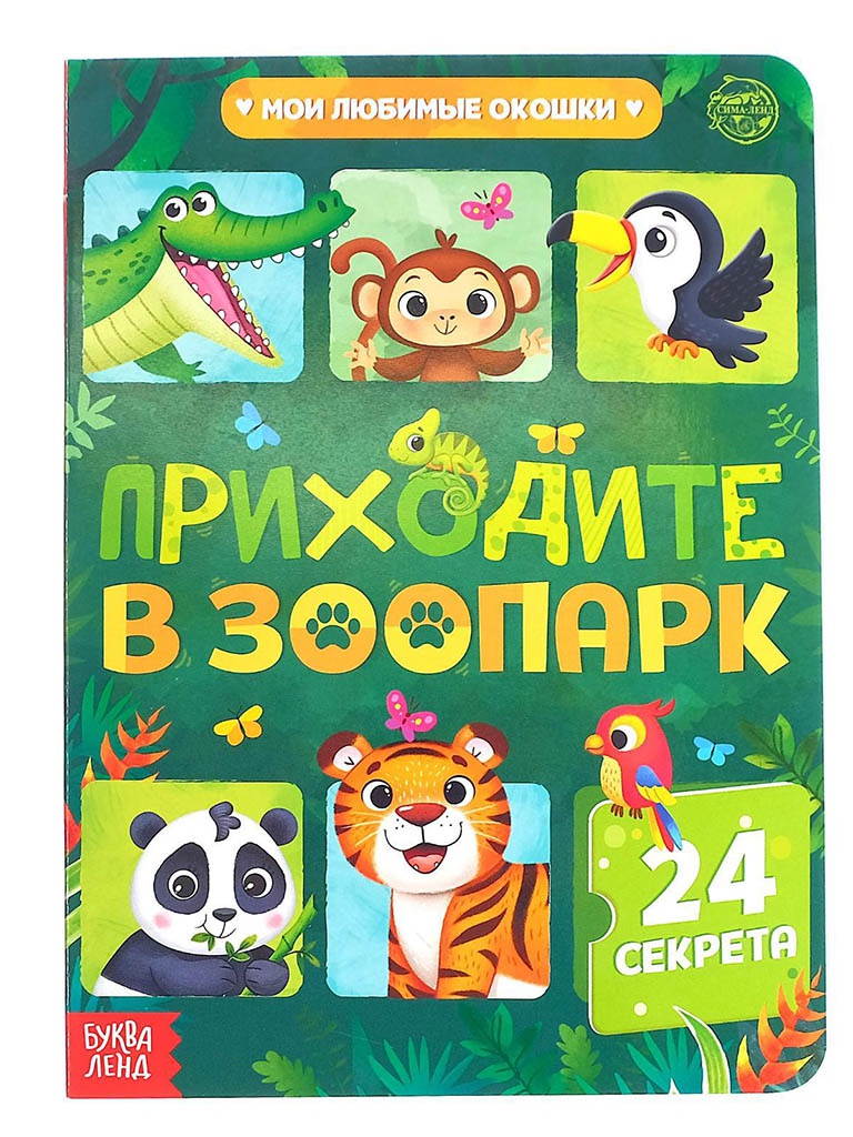 Купить пособие Буква-ленд Книга с окошками Приходите в зоопарк, цены на  Мегамаркет