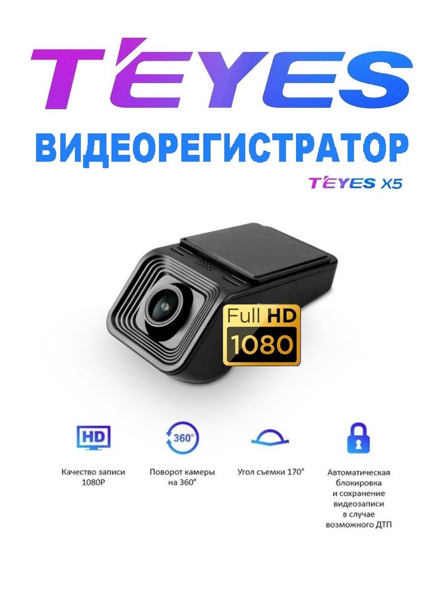 Видеорегистратор TEYES Х5 Full HD1080 SPRO, CC2, CC3L, CC3, TPRO - отзывы  покупателей на Мегамаркет | 600013934837