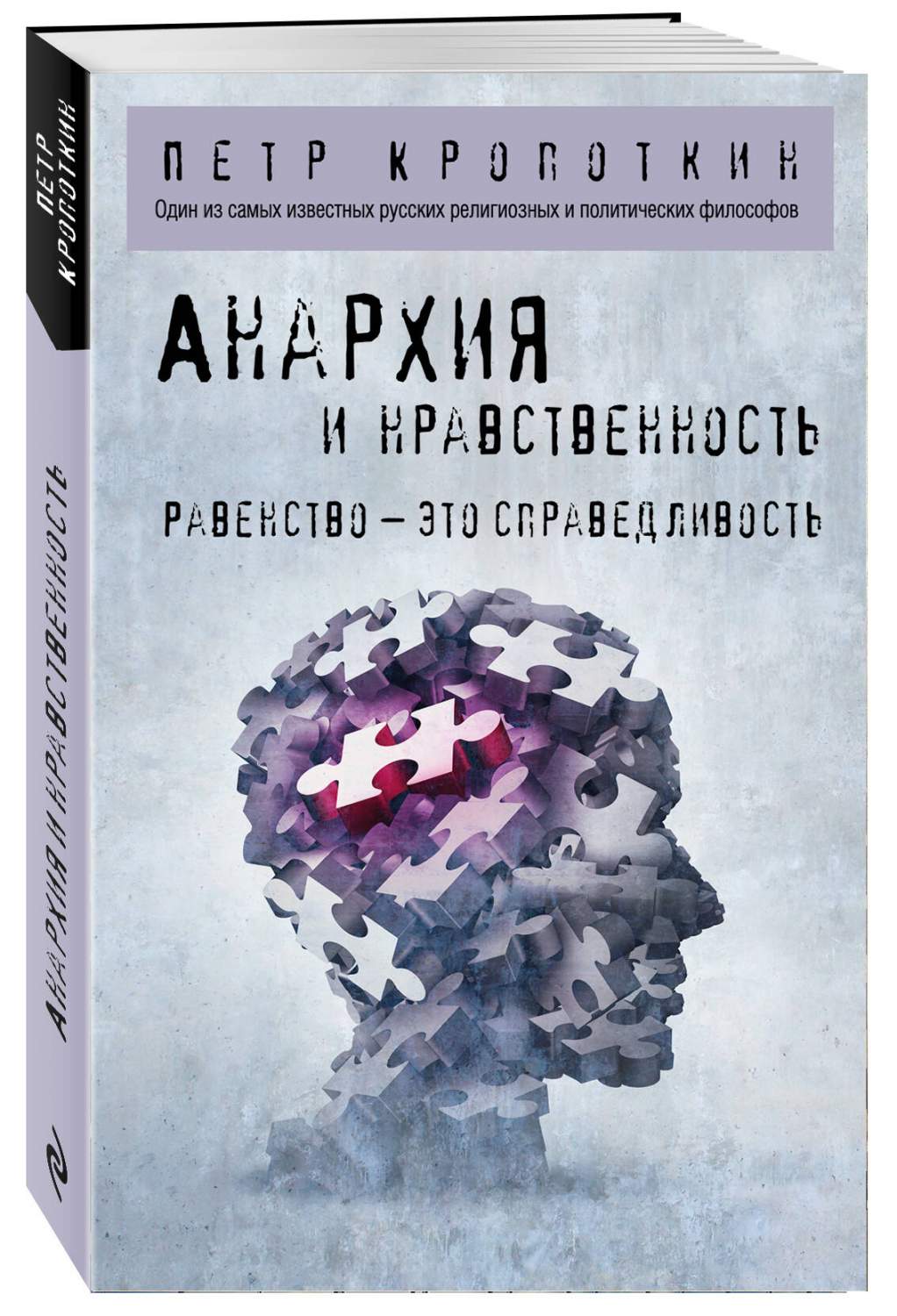 Анархия и нравственность - купить политологии в интернет-магазинах, цены на  Мегамаркет | 978-5-04-172275-3