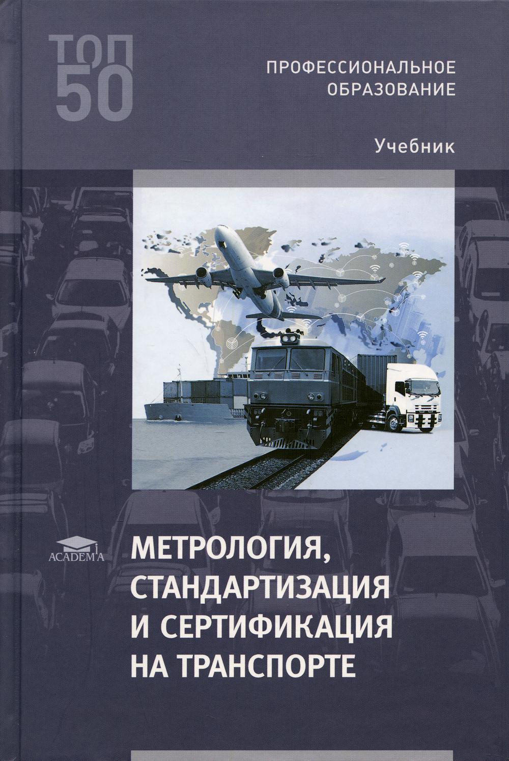 Метрология, стандартизация и сертификация на транспорте - купить прикладные  науки, Техника в интернет-магазинах, цены на Мегамаркет | 357