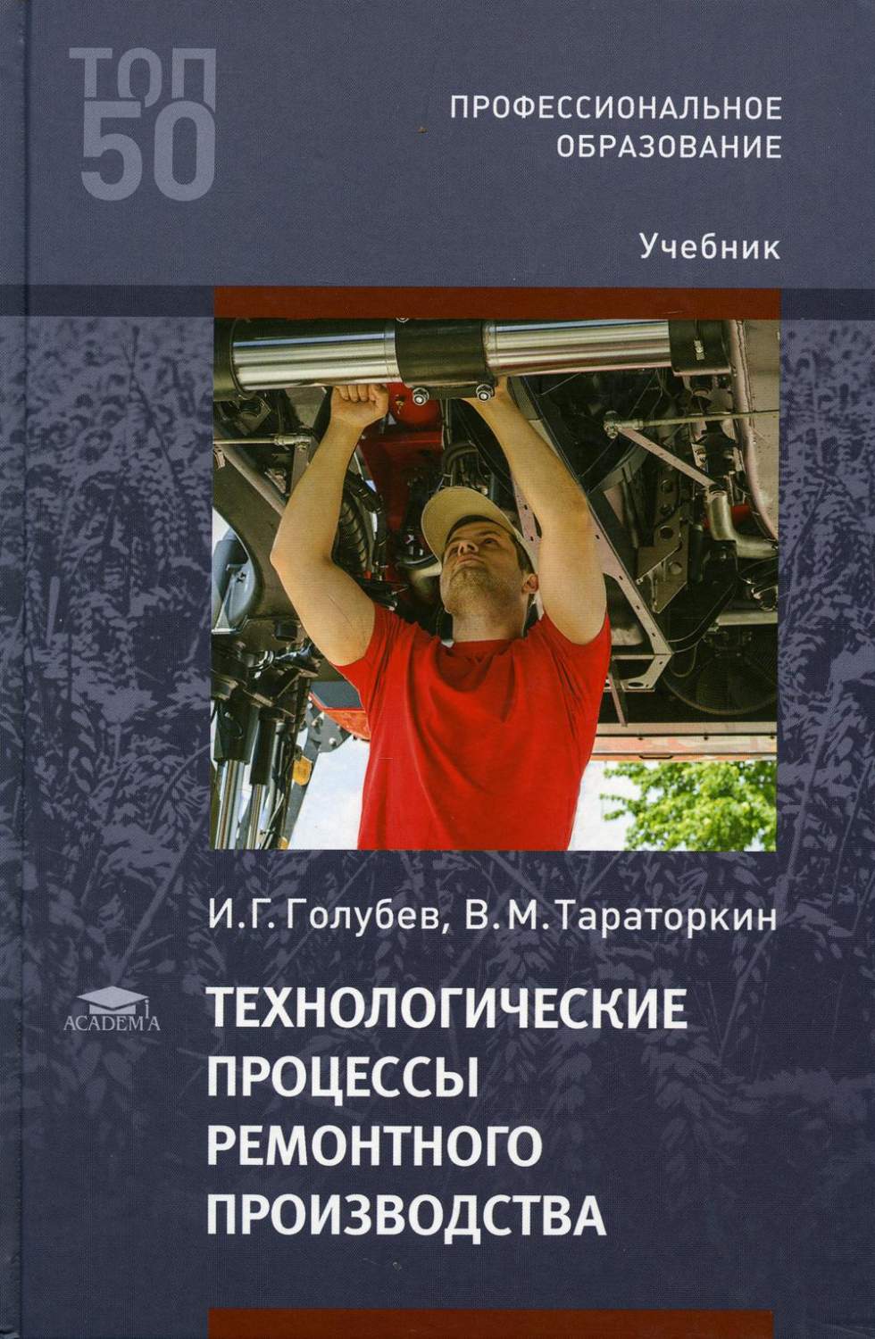 Технологические процессы ремонтного производства - купить прикладные науки,  Техника в интернет-магазинах, цены на Мегамаркет | 357