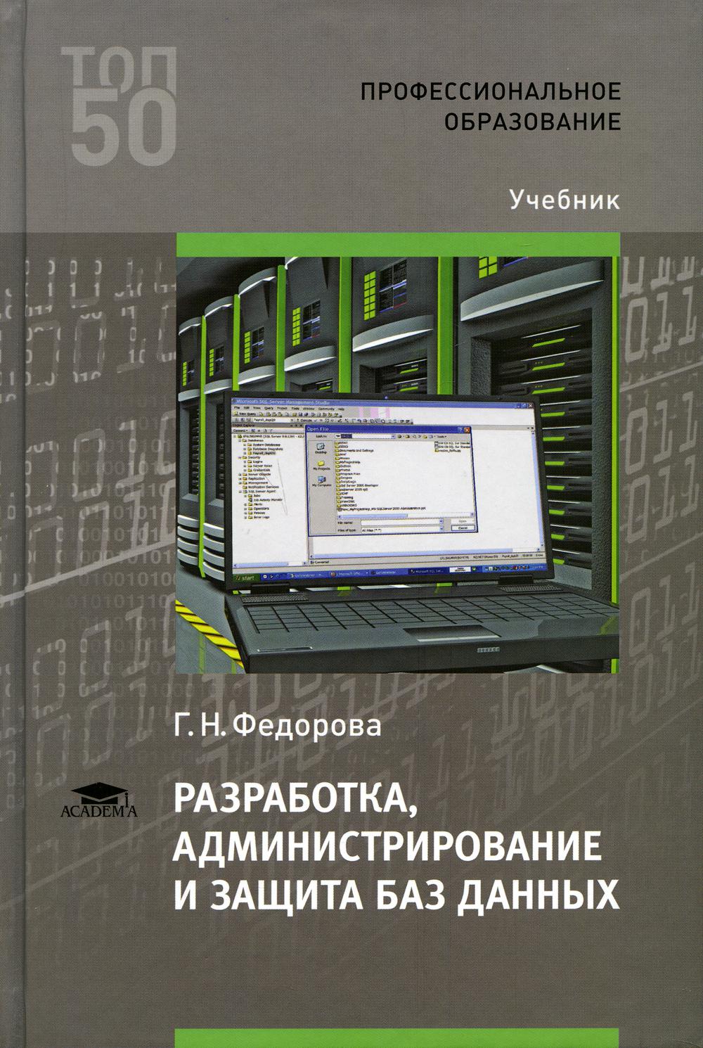 Разработка, администрирование и защита баз данных – купить в Москве, цены в  интернет-магазинах на Мегамаркет