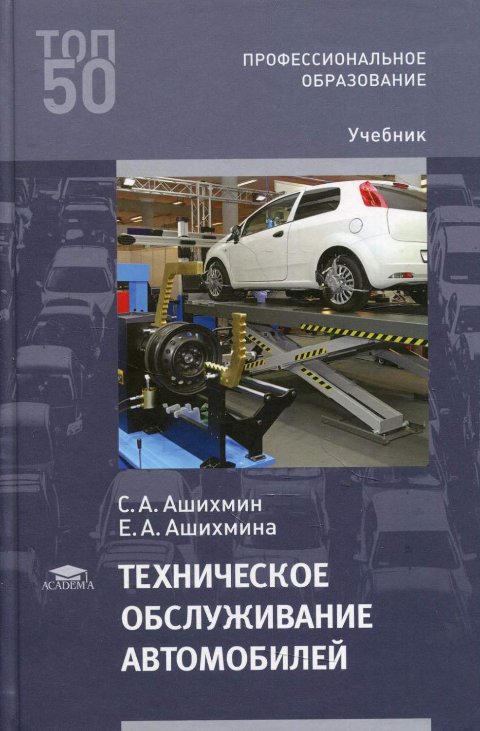 Книга Техническое обслуживание автомобилей - купить прикладные науки,  Техника в интернет-магазинах, цены на Мегамаркет | 357