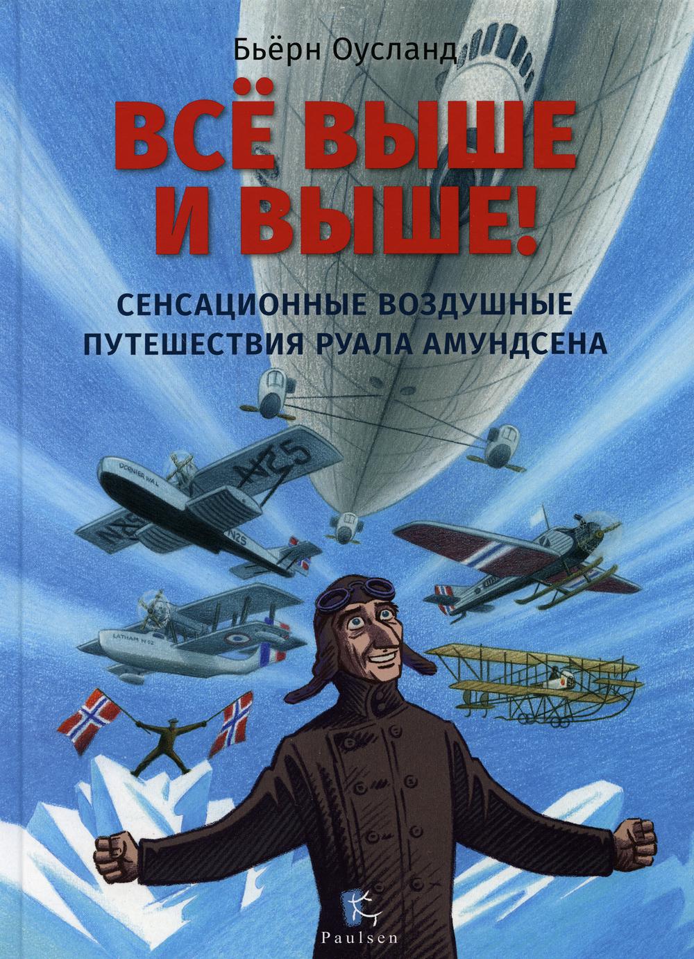 Всё выше и выше! Сенсационные воздушные путешествия Руала Амундсена -  купить детской художественной литературы в интернет-магазинах, цены на  Мегамаркет | 47130