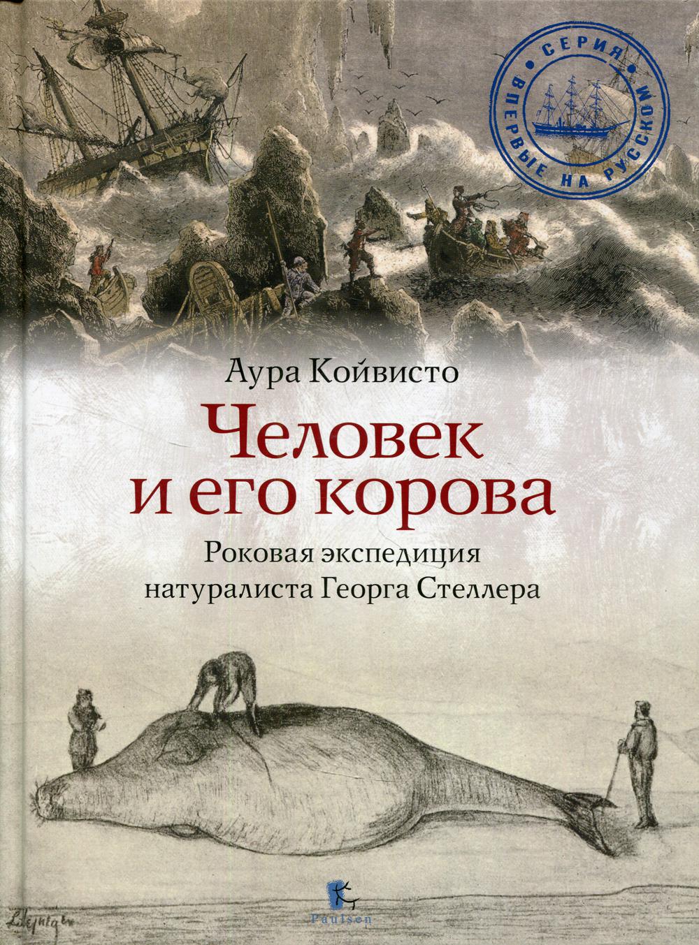 Человек и его корова. Роковая экспедиция натуралиста Георга Стеллера –  купить в Москве, цены в интернет-магазинах на Мегамаркет