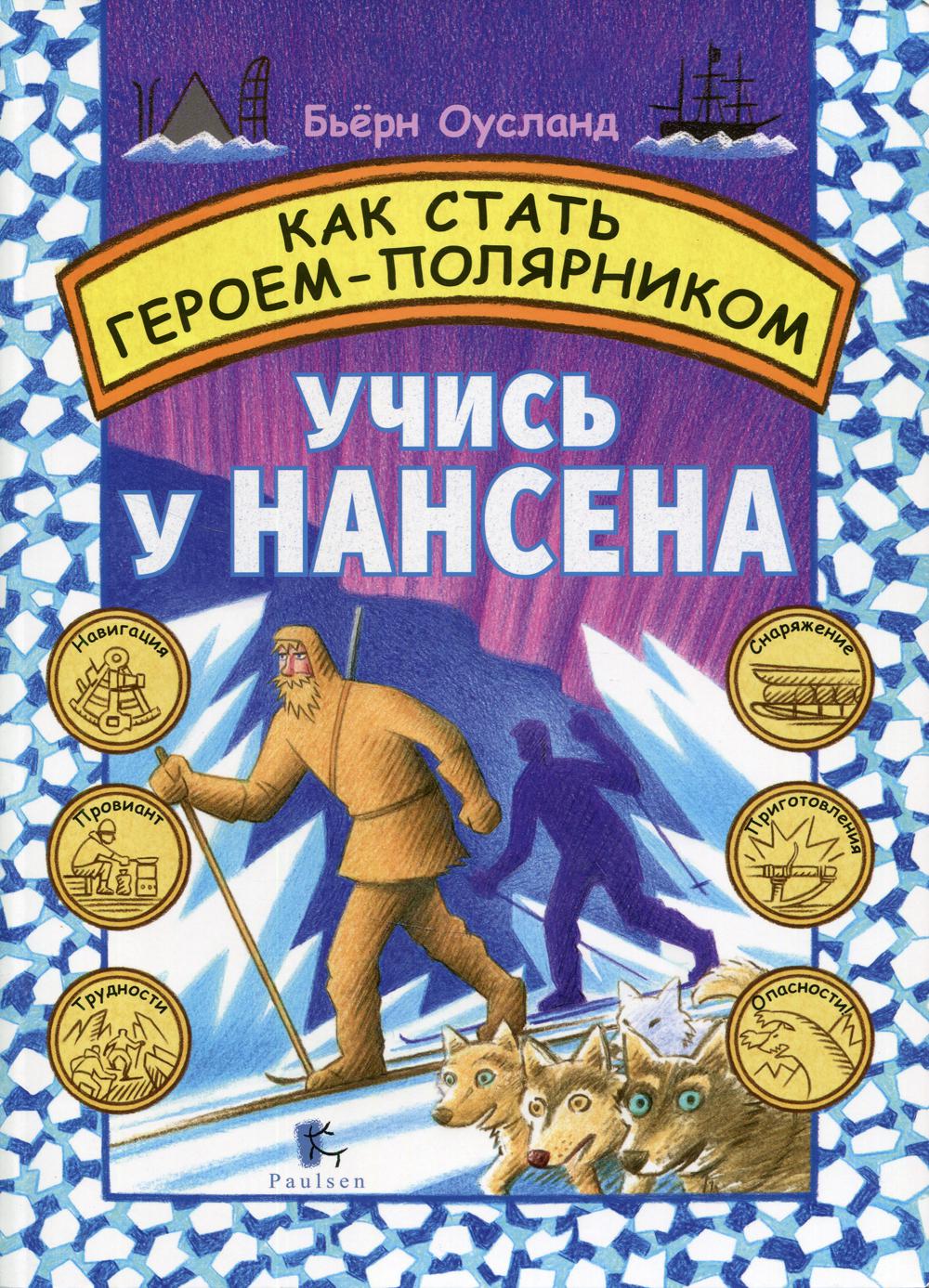 Как стать героем-полярником. Учись у Нансена - купить детской энциклопедии  в интернет-магазинах, цены на Мегамаркет | 47130