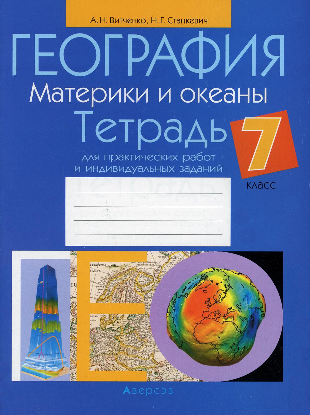 Тетрадь для практических и индивидуальных работ География Материки и океаны  7 класс – купить в Москве, цены в интернет-магазинах на Мегамаркет