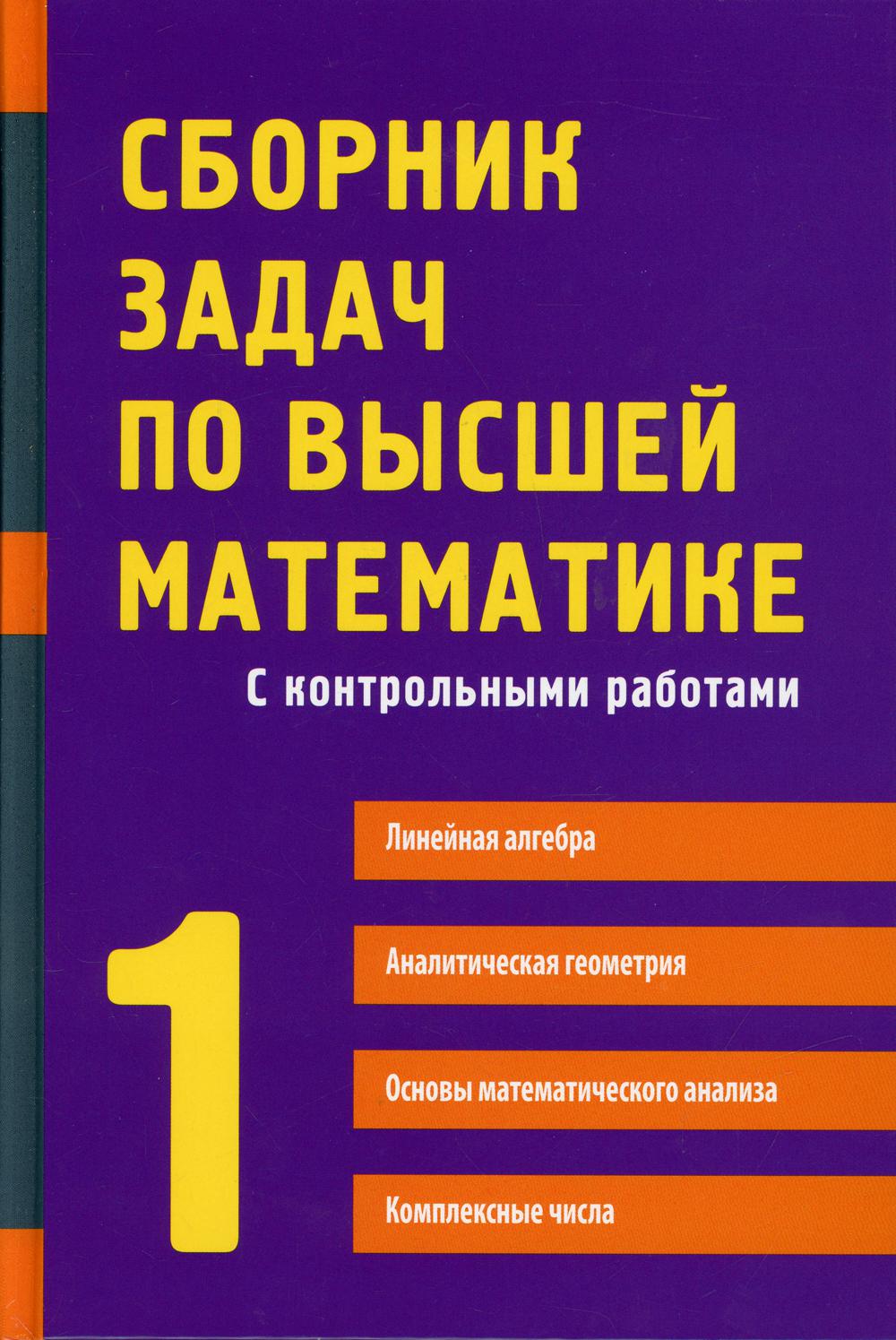 Сборник задач по высшей математике - купить математики, статистики,  механики в интернет-магазинах, цены на Мегамаркет | 6548